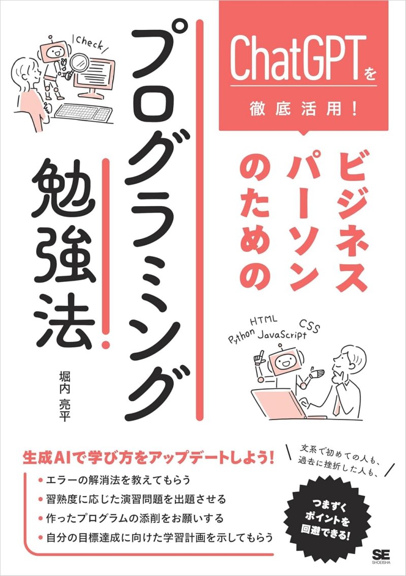 ChatGPTを徹底活用！ビジネスパーソンのためのプログラミング勉強法