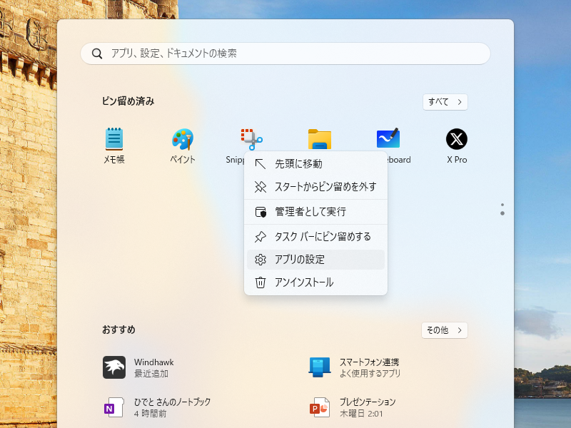 同じ“ピン留め”なのに、［スタート］画面ではジャンプリストが使えない。なぜだ……