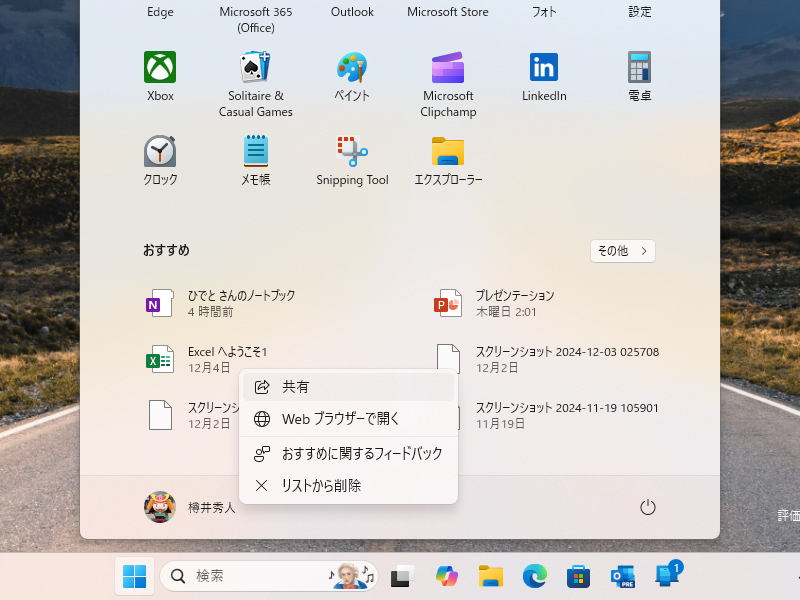 ［おすすめ］セクションに表示されているローカルファイルを共有