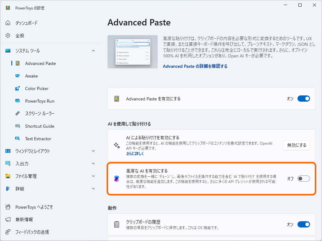 AIを活用したクリップボード拡張ユーティリティ「Advanced Paste」に［高度な AI を有効にする］という新しいオプションが導入