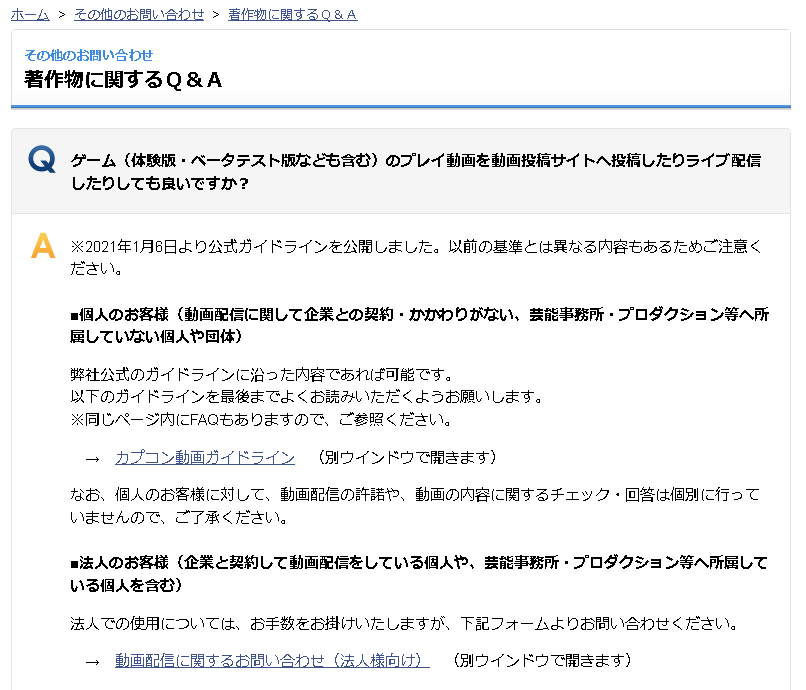 カプコンの配信ガイドラインについてのWebサイト