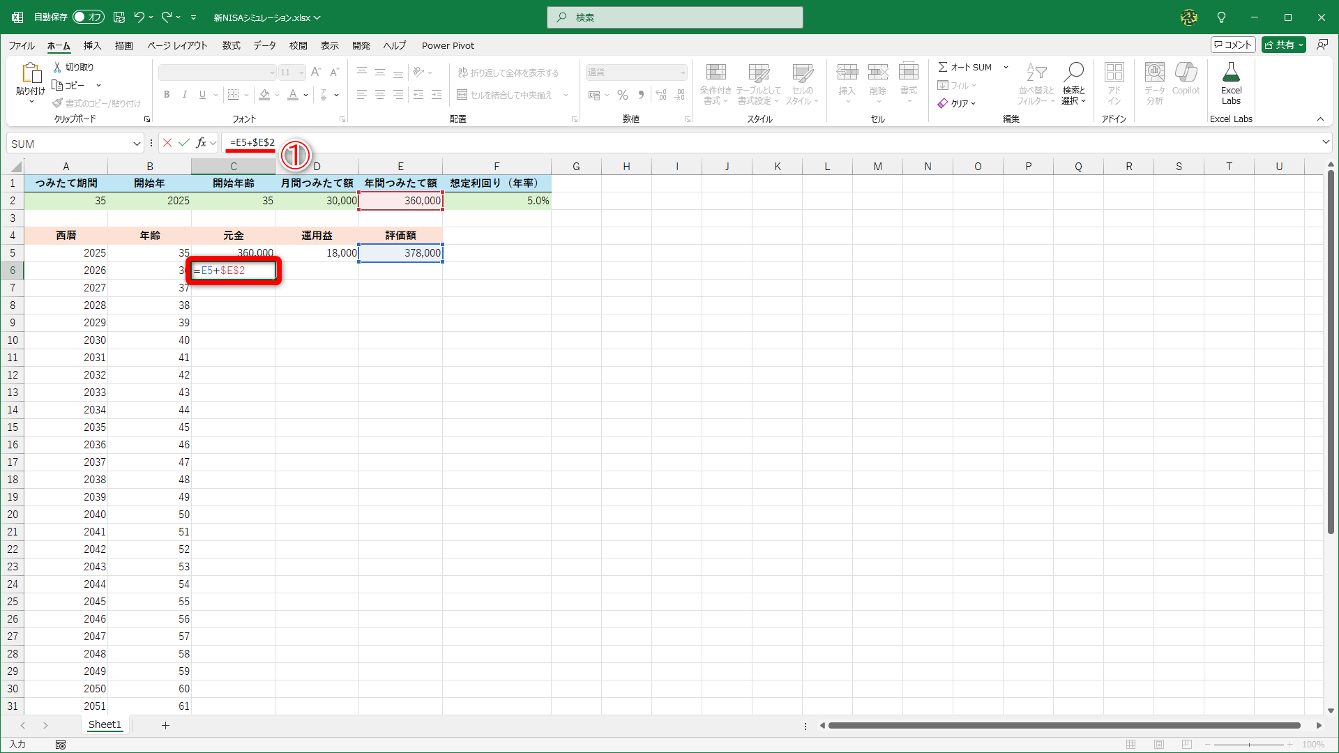 2年目の元金の数式だけ変更します。評価額と年間つみたて額を合計するので「=E5+$E$2」（①）です。