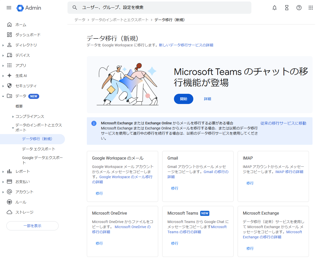 Google、「Microsoft Teams」から「Google Chat」へデータを移行するツールをベータ公開