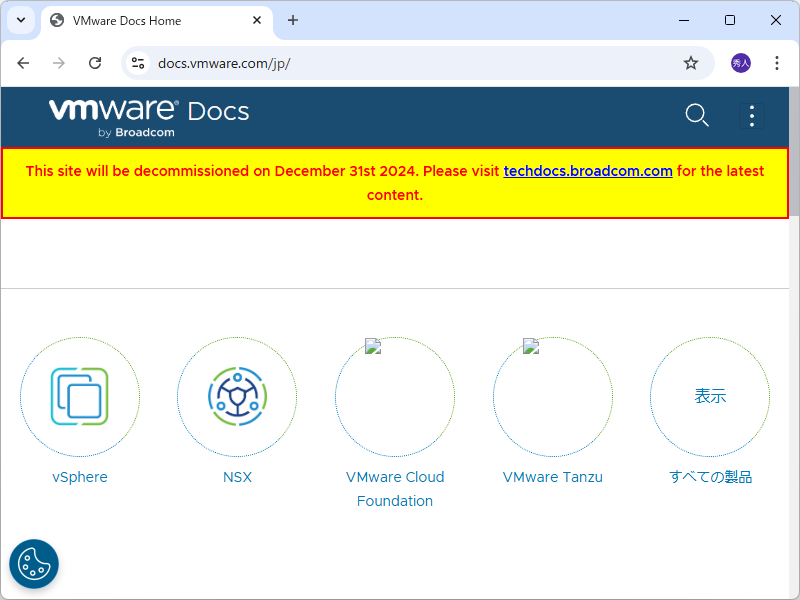 「VMware」製品のドキュメントサイト「docs.vmware.com」が、2024年12月31日をもって終了