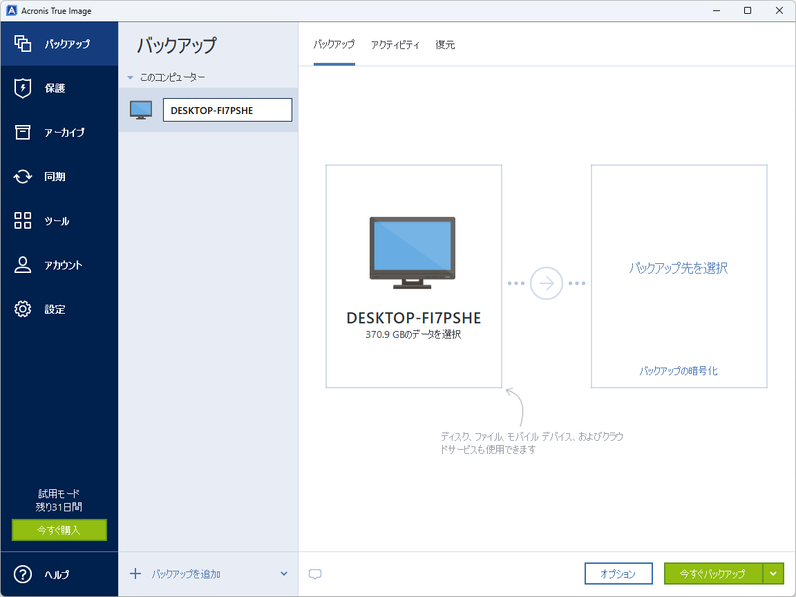わずか2クリックでバックアップできるシンプルな操作性に定評