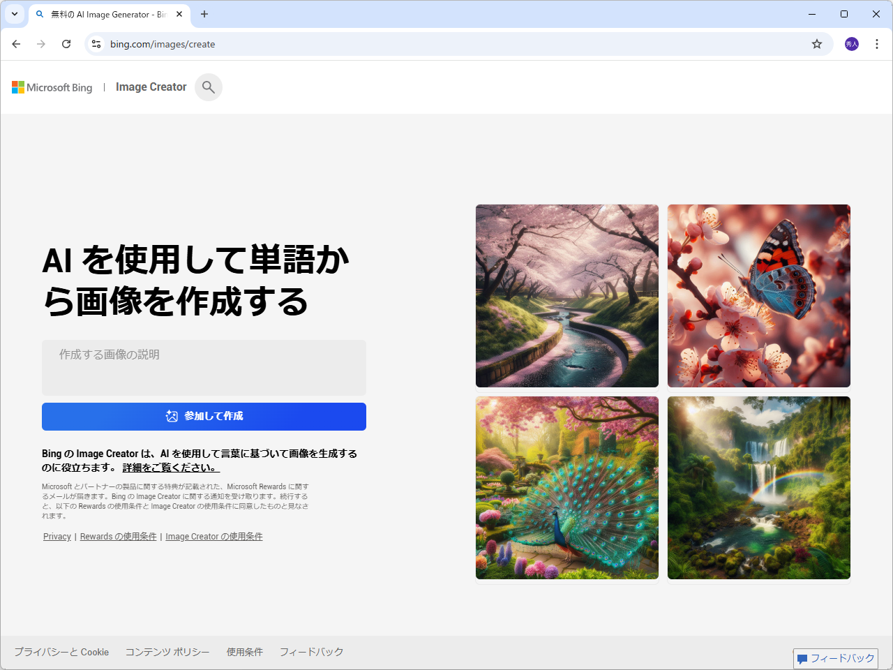 AI画像生成サービス「Bing Image Creator」