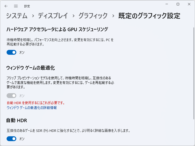 「自動 HDR」は、［システム］－［ディスプレイ］－［グラフィック］設定ページで無効化可能（スクリーンショットは「バージョン 23H2」のもの。「バージョン 24H2」では<a href="https://forest.watch.impress.co.jp/docs/shseri/win1124h2/1615510.html" class="n" target="_blank">「設定」アプリのデザインが一部変更</a>されている）