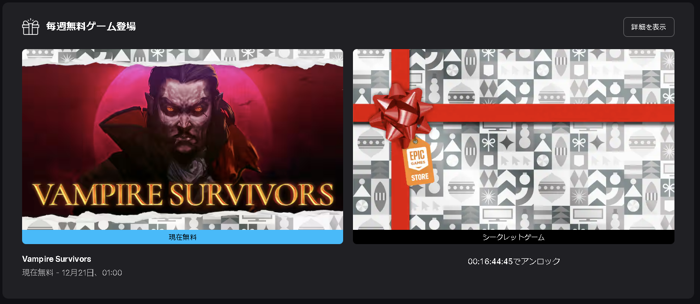 次の無料ゲームももちろんシークレット。ただし24時間で更新される