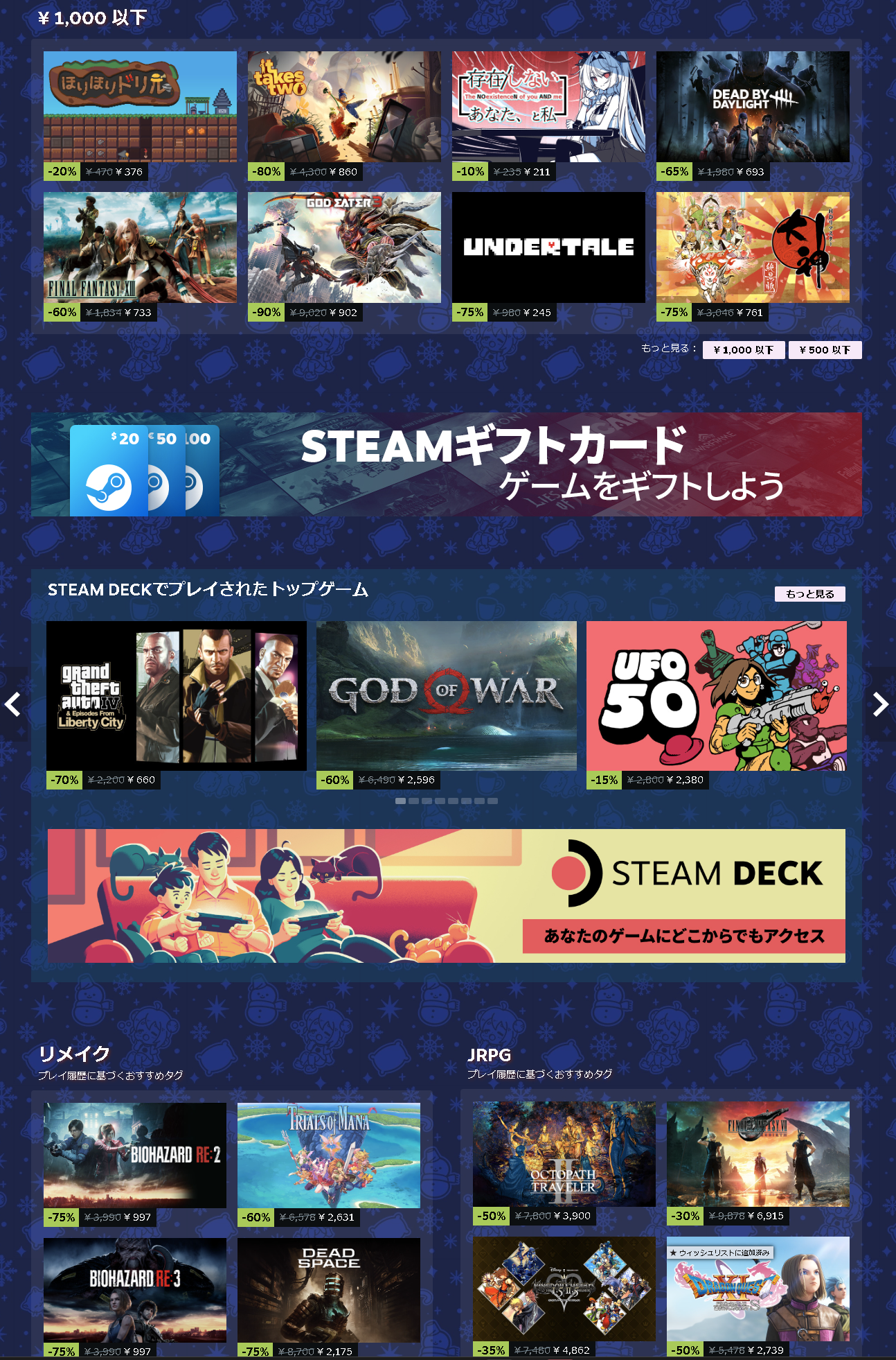 「Steam」のWebサイトでは、売り上げ上位、1,000円以下、リメイク作品など、いろいろな条件でセール商品を見せてくれている