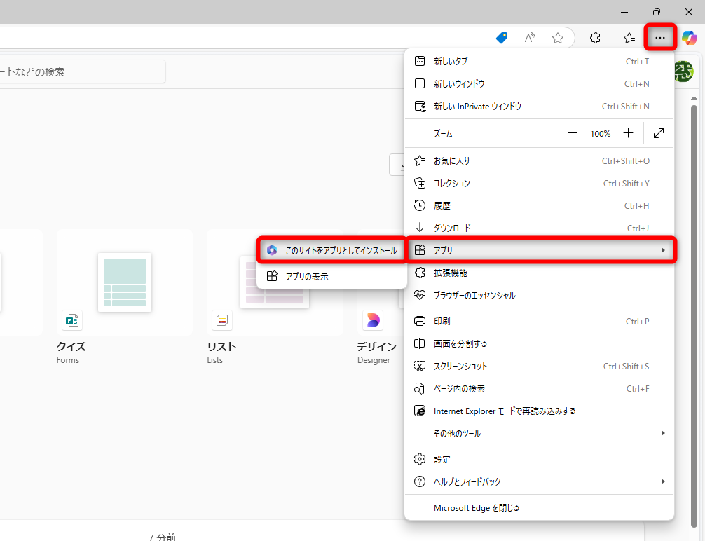 「Microsoft Edge」での操作。画面右上の［…］から［アプリ］－［このサイトをアプリとしてインストール］を選択する