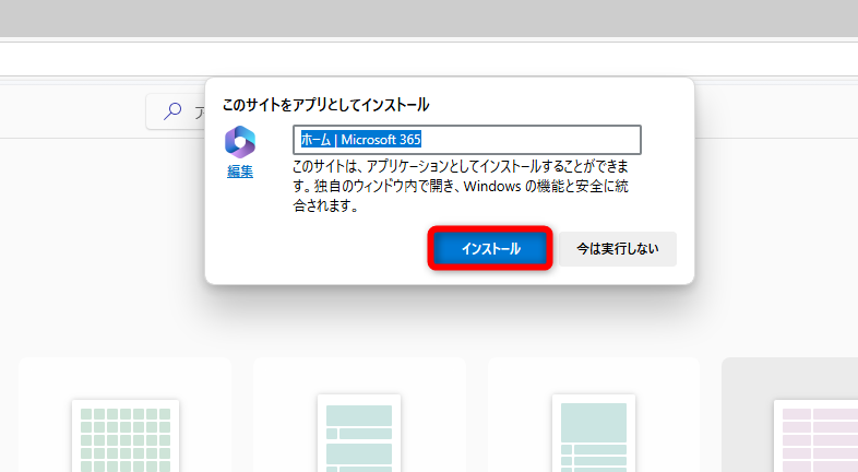 ［インストール］をクリックする。好みで名前を変更してもいい
