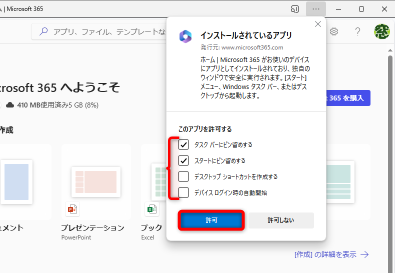 ［タスクバーにピン留めする］と［スタートにピン留めする］にチェックが付いている。好みで設定して構わないが、インストールしたかどうかわからなくなってしまうので、どれか1つにはチェックを付けておこう。［許可］をクリックする