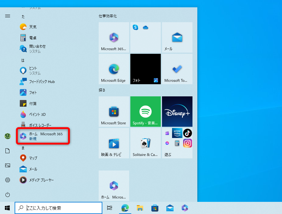 ［スタート］メニューとタスクバーに登録されていることがわかる