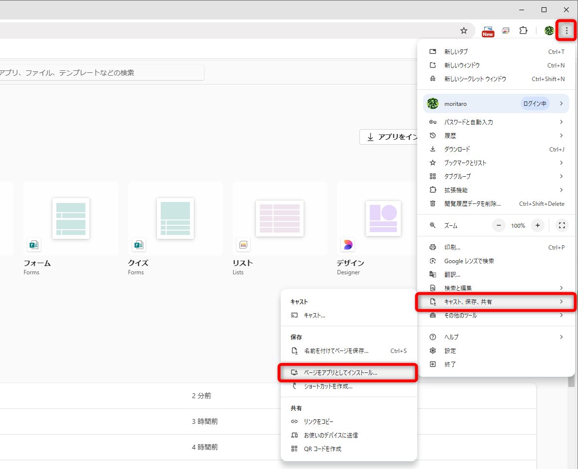 Google Chromeでの操作。［︙］－［キャスト、保存、共有］－［ページをアプリとしてインストール］を選択する
