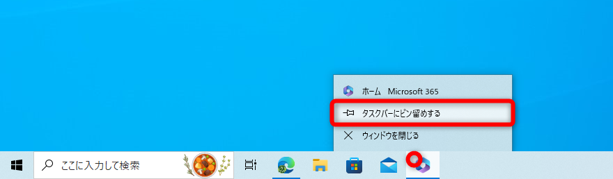 後から“ピン留め”する場合は、Officeアプリが起動している状態でタスクバーのアイコンを右クリックして［タスクバーにピン留めする］を選択する