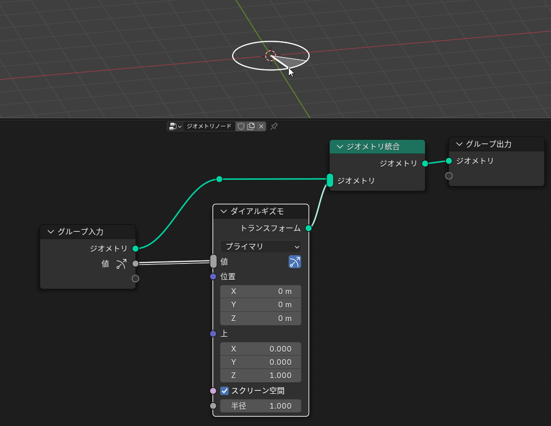 ［グループ入力］、［ジオメトリ統合］ノードとつないだギズモノード。線が二重なのは双方向なため