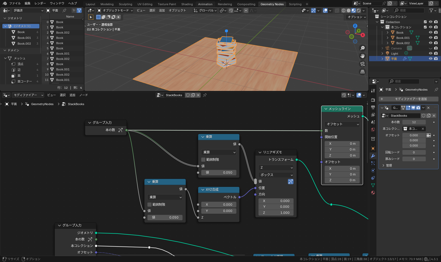 本をスタックするジオメトリノードへ追加した例。ギズモの移動量に合わせ「本の数」の増減数を調整、さらにギズモノードへリリース後の位置をフィードバック