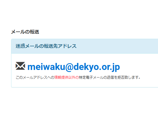 迷惑メールは「meiwaku@dekyo.or.jp」に転送しちゃうといいぞ！