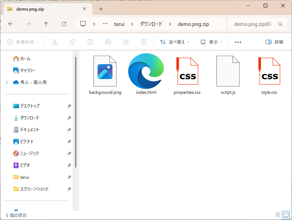 「demo.png.zip」を「エクスプローラー」で解凍。先ほど表示したWebページを構成するリソースが展開される