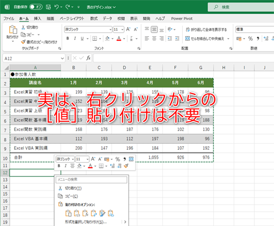 右クリックからの［値］貼り付けは不要