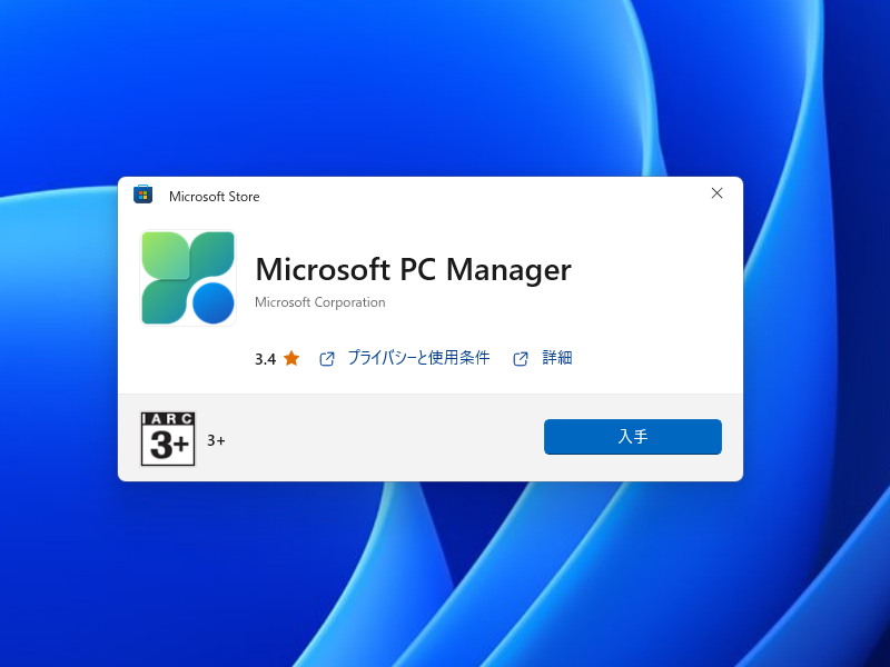 「Microsoft PC Manager」が「Microsoft Store」から入手できるように