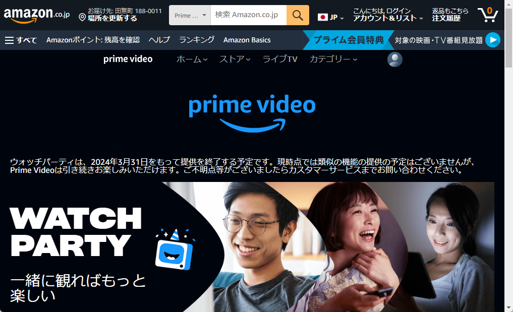 アマプラのウォッチパーティ機能が終了へ