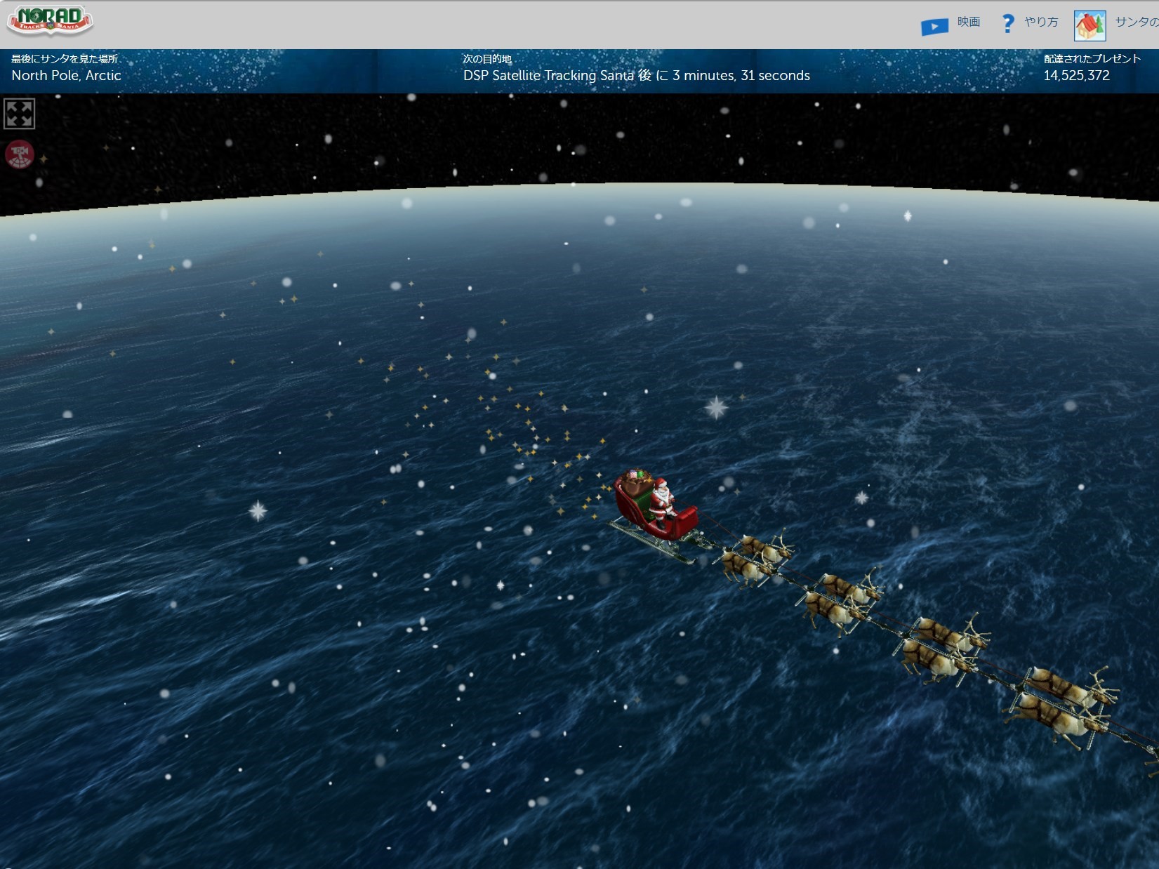 サンタ追跡の様子