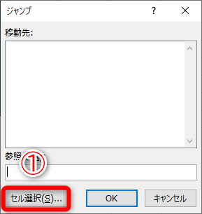 ［Ctrl］＋［G］キーを押すと［ジャンプ］ダイアログボックスが表示されます。［セル選択］（①）をクリックします。なお、［Alt］＋［S］キーを押すと［セル選択］のクリックと同じ動作になります