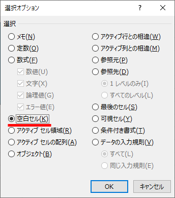 例えば［空白セル］を選択すると、選択したセル範囲内に含まれる空白セルを選択できます