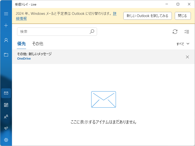 「Windows メール」のサポートは2024年12月31日に終了。新しい「Outlook」アプリへ置き換えを