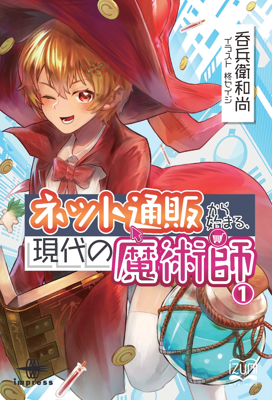 『ネット通販から始まる、現代の魔術師①』