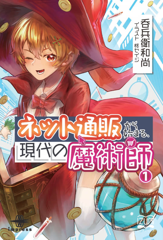 ネット通販から始まる、現代の魔術師』と『ステラは精霊術が使えない 