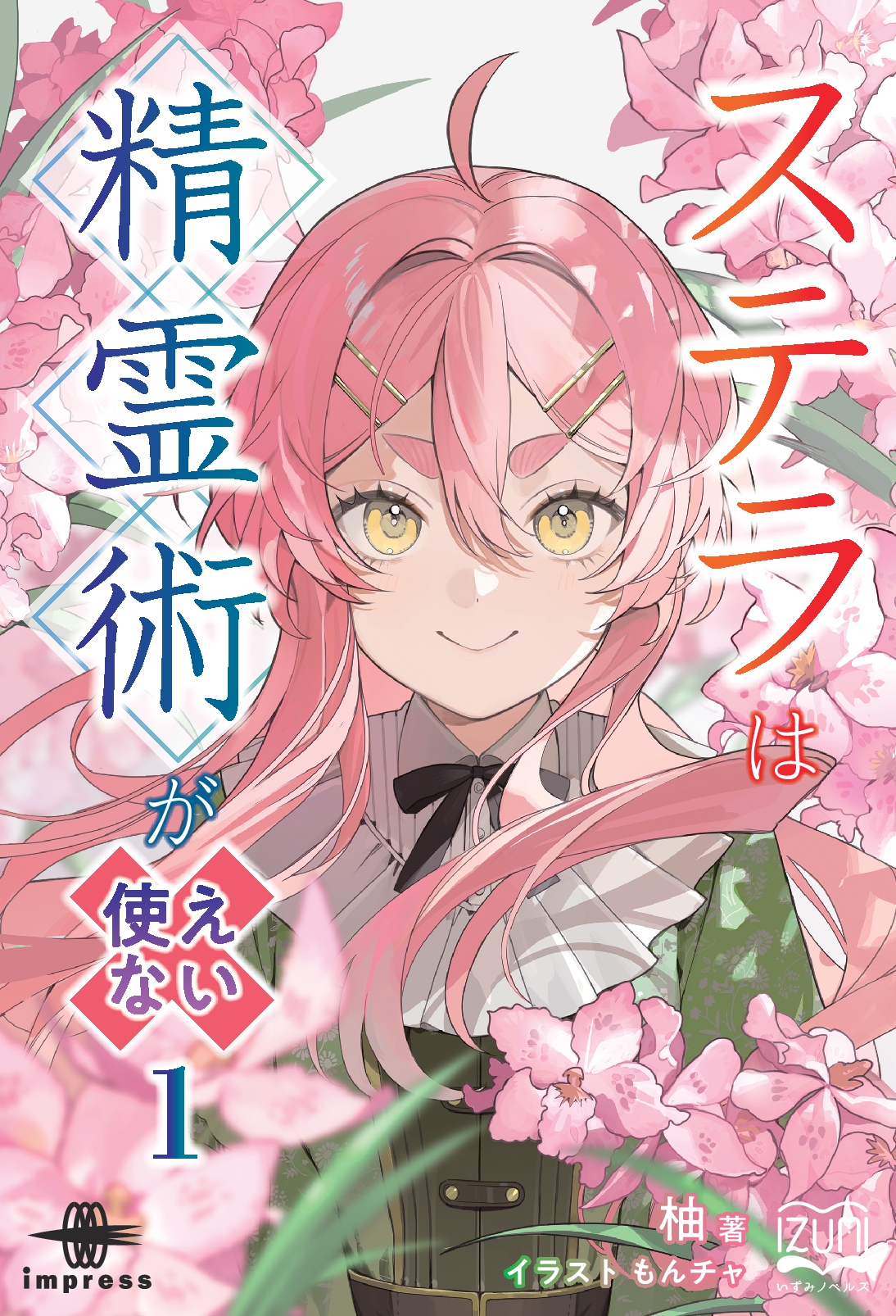 『ステラは精霊術が使えない①』