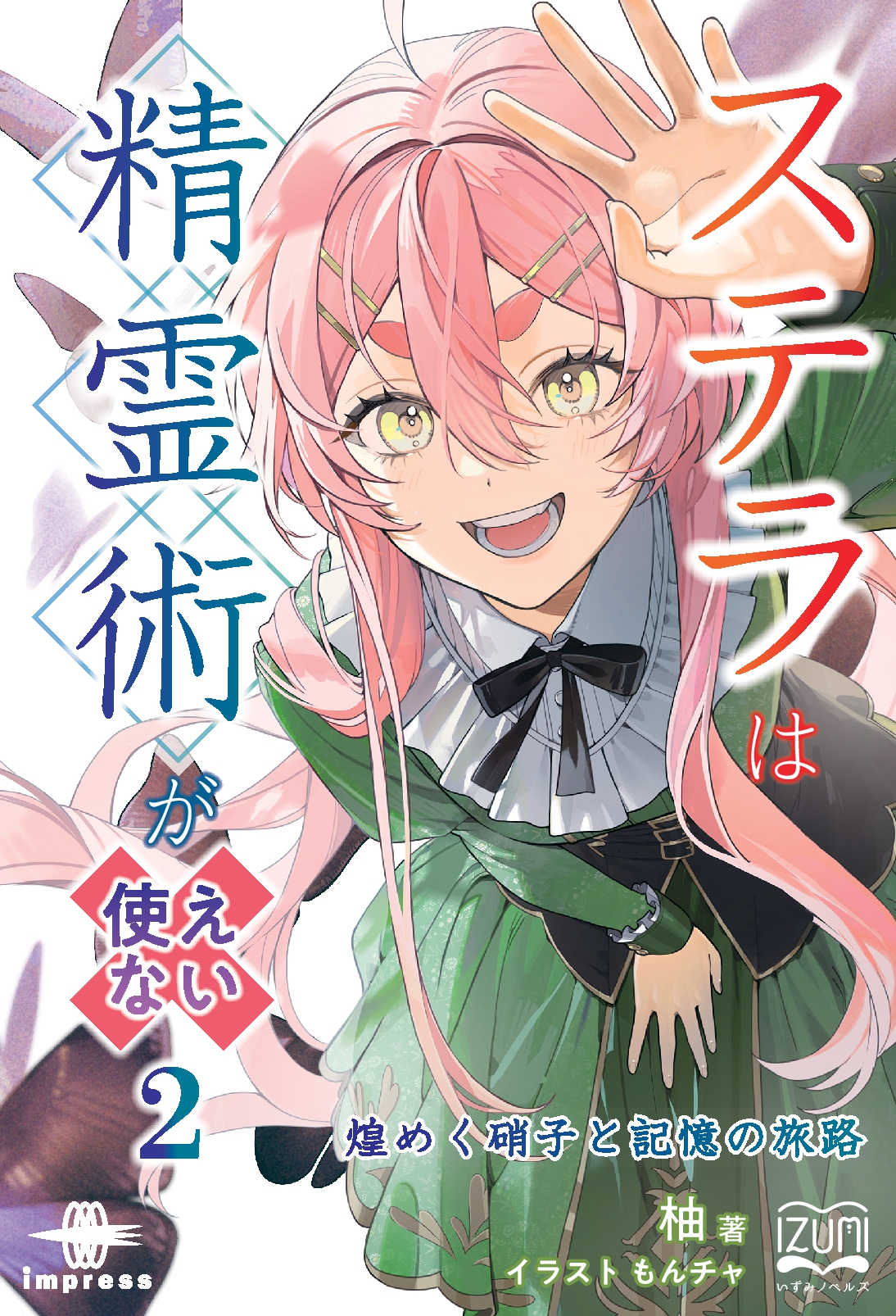 『ステラは精霊術が使えない②』