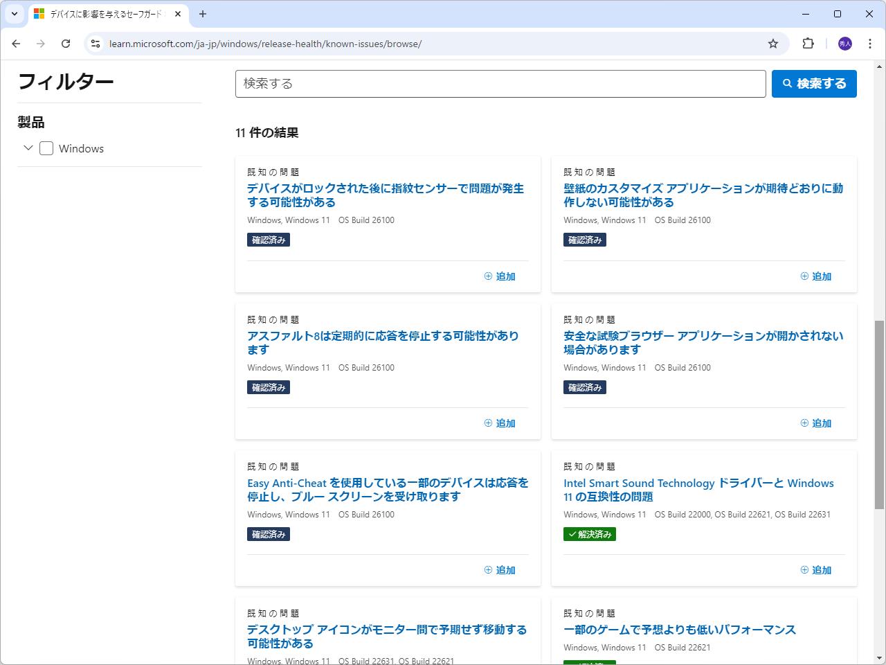 「Windows 11 2024 Update」（バージョン 24H2）に見つかっている既知の問題
