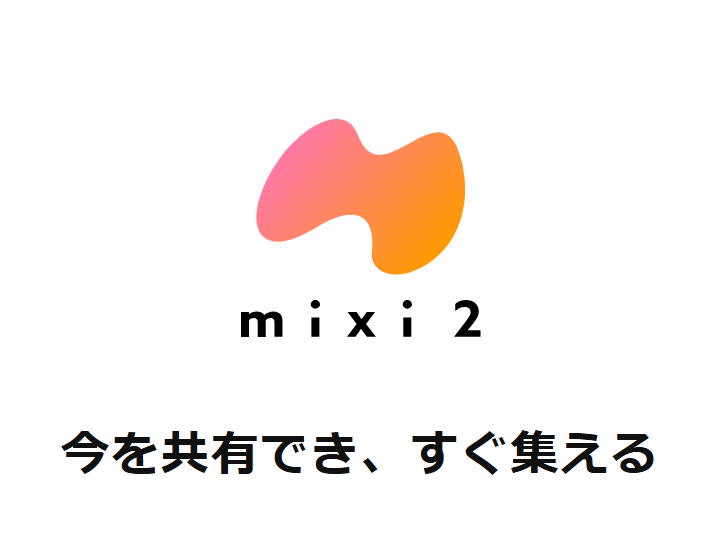 40代以降を中心にちょっとブームになっているように見える「mixi2」