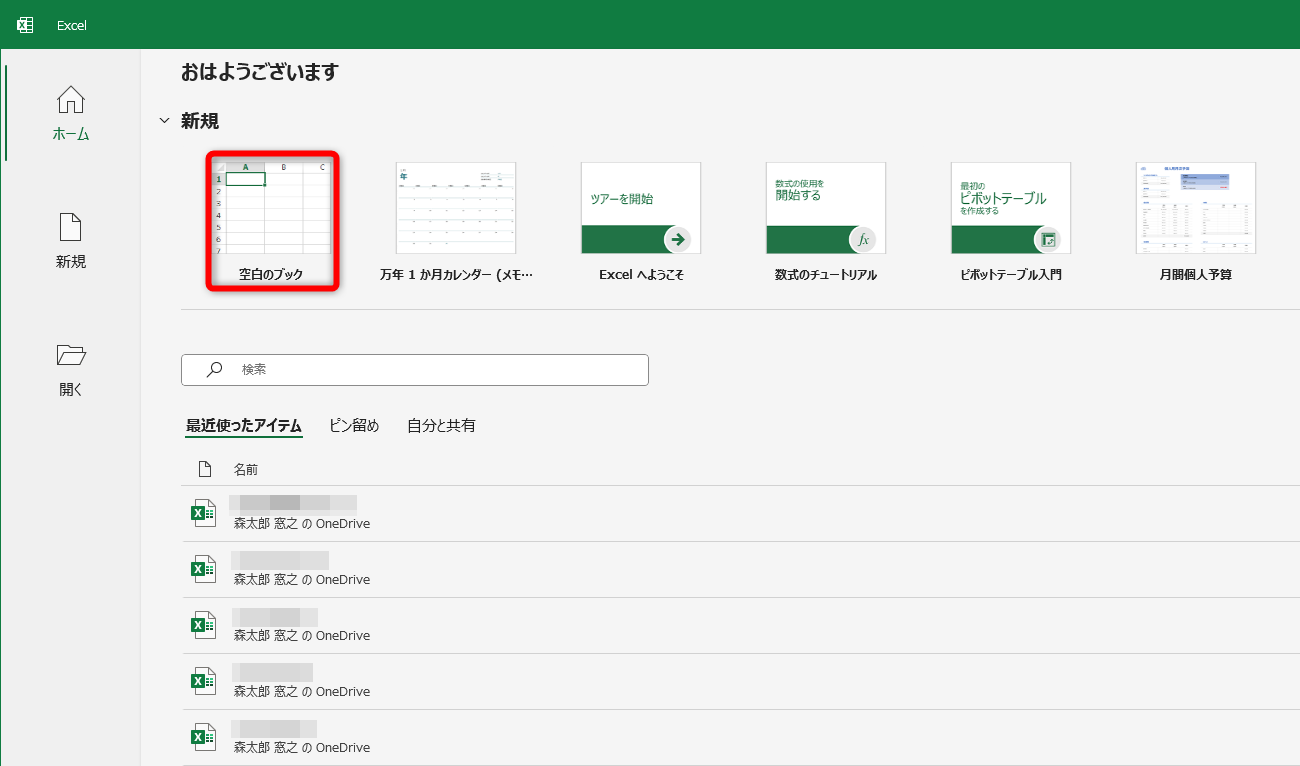 Excelを起動して、毎回［空白のブック］をクリックするのが面倒。白紙ワークシートを表示してほしい