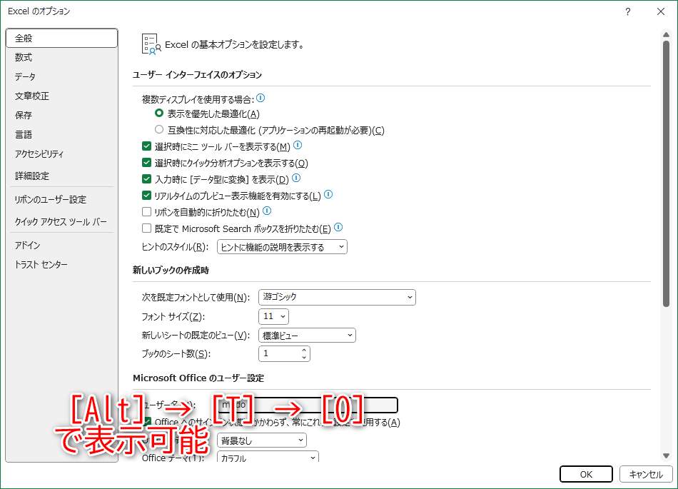 ［Excelのオプション］は［Alt］→［T］→［O］の順にキーを押して表示可能