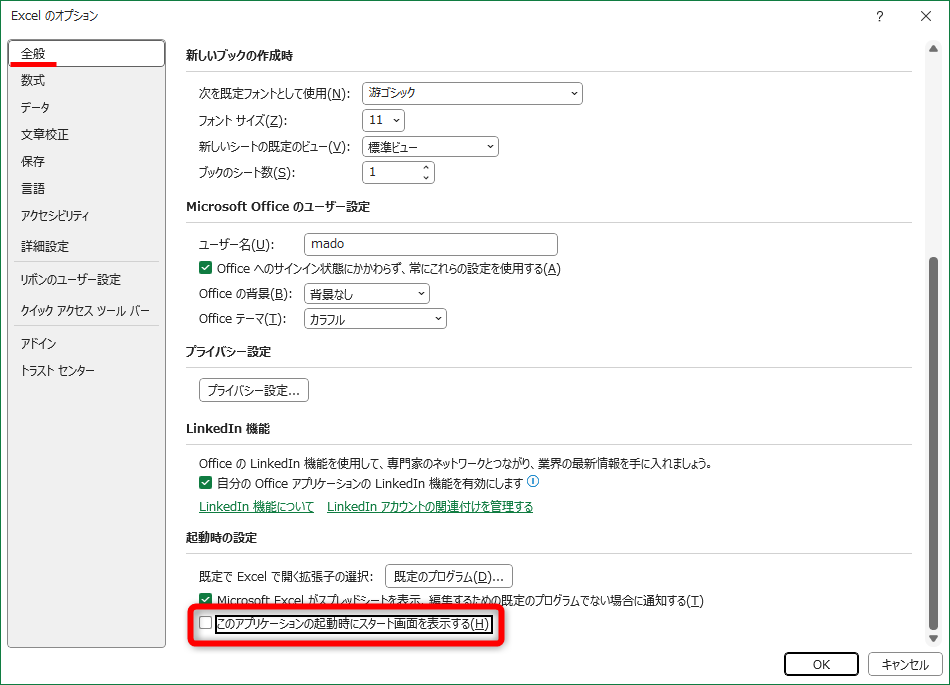 ［Excelのオプション］の［全般］にある［このアプリケーションの起動時にスタート画面を表示する］のチェックをOFFにする