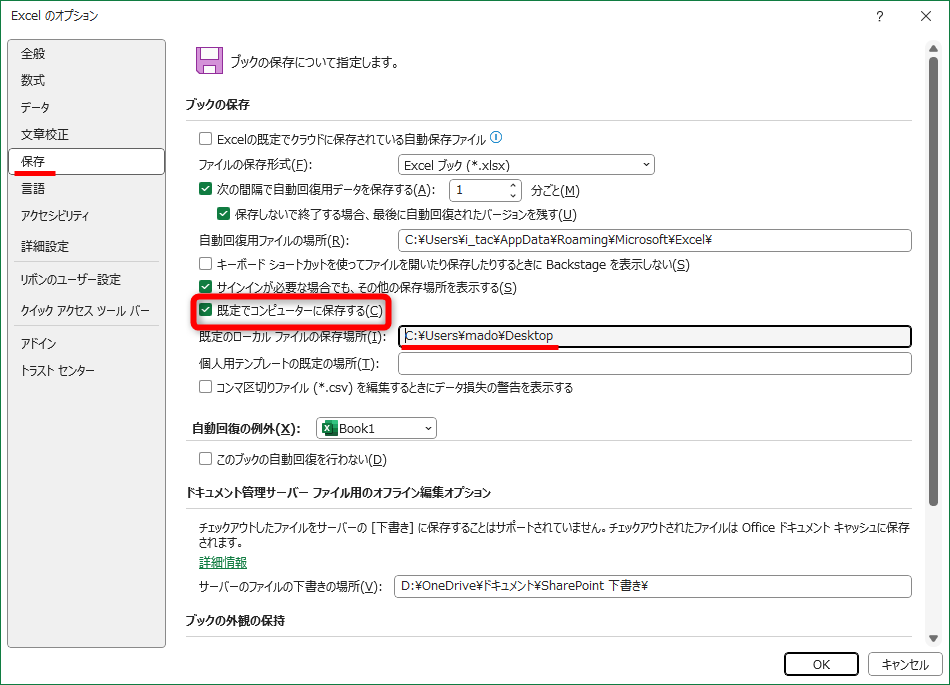 ［保存］にある［既定でコンピューターに保存する］のチェックをONにする。［既定のローカルファイルの保存場所］に任意のフォルダーのアドレスを貼り付ける