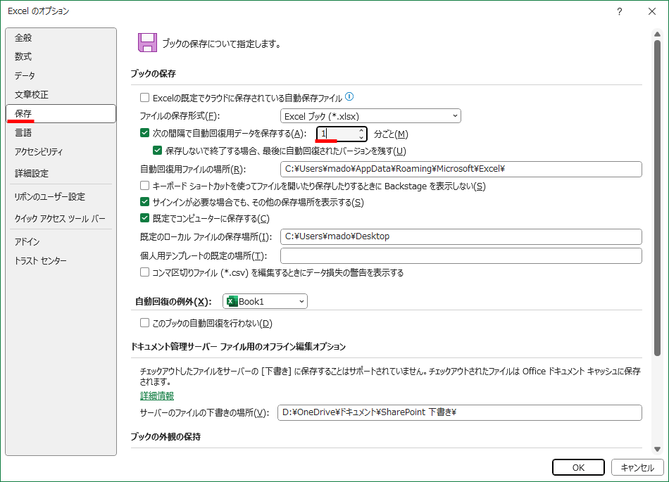 ［保存］にある［次の間隔で自動回復用データを保存する］をONにして、保存する間隔を指定する