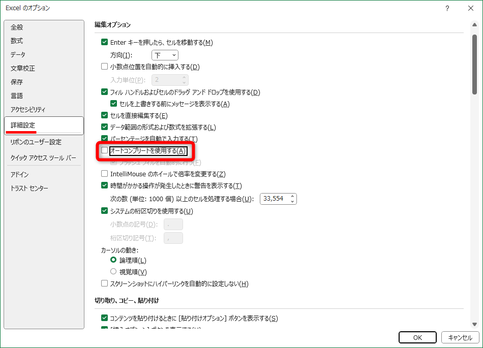 ［詳細設定］にある［オートコンプリートを使用する］をOFFにする