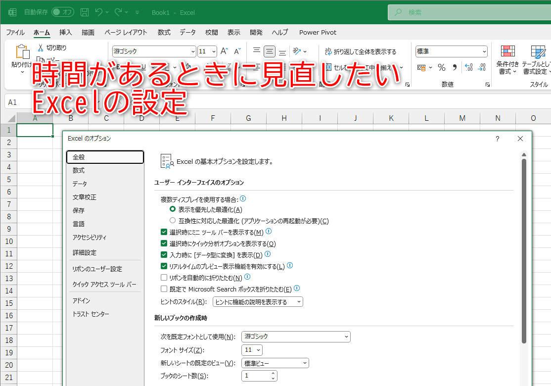 時間がある時に見直しておきたいExcelの設定