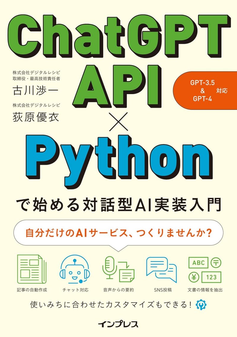 ChatGPT API×Pythonで始める対話型AI実装入門