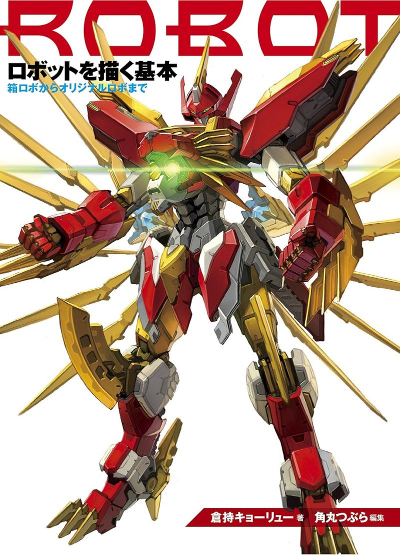 ロボットを描く基本　箱ロボからオリジナルロボまで