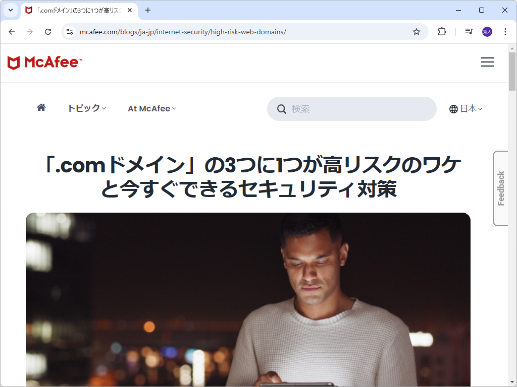 現在のマカフィーの日本語サイトは「www.mcafee.com/ja-jp」のようです。ドメイン管理に関する啓発記事もここで読めます