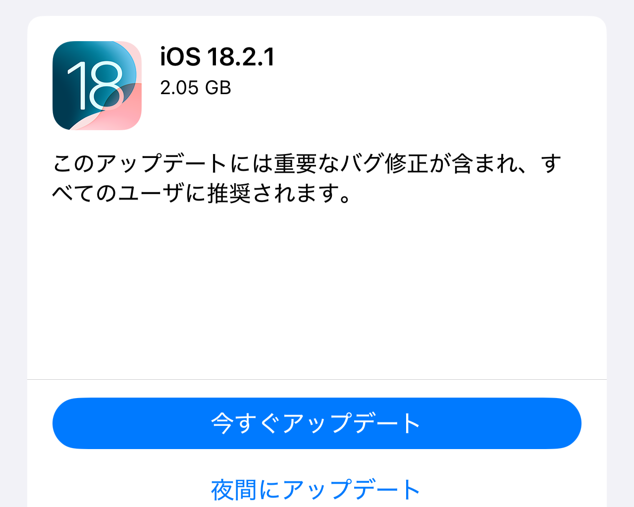 「iOS 18.2.1」「iPadOS 18.2.1」が公開