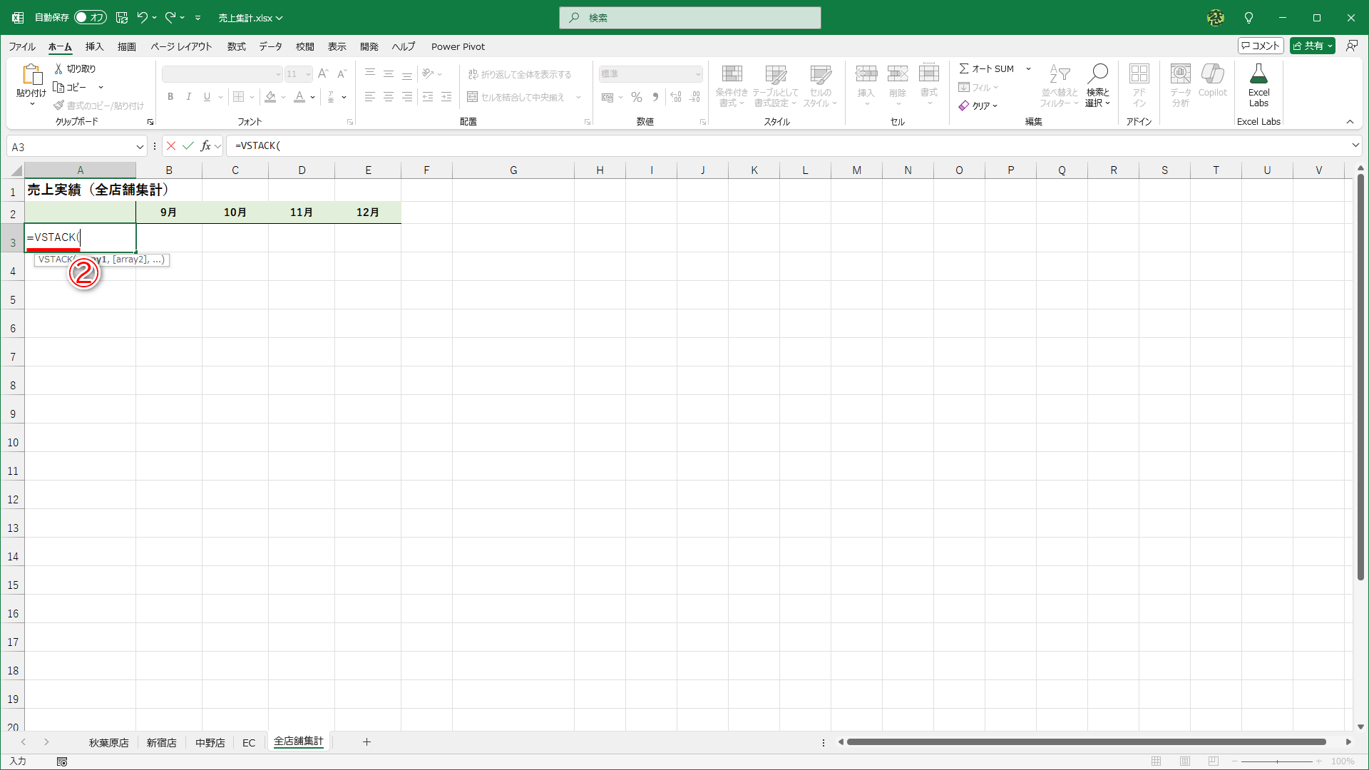セルA3に「=VSTACK(」まで入力します（②）