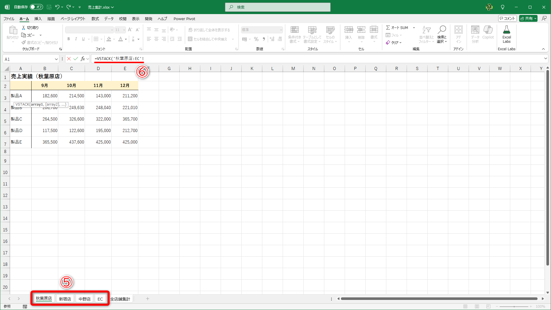 ［秋葉原店］～［EC］シートが選択され（⑤）、数式は「=VSTACK(秋葉原店:EC!」のように変化します（⑥）