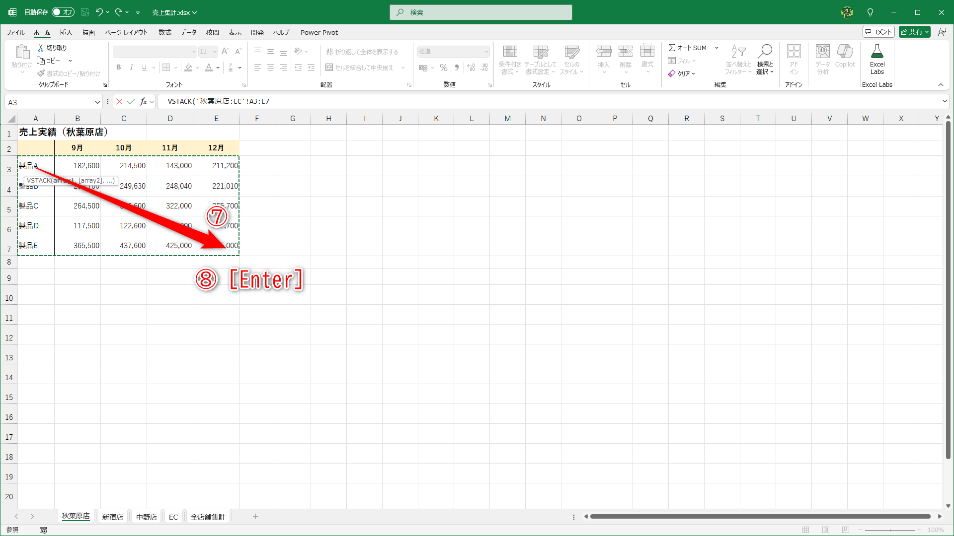 そのまま、セルA3～E7をドラッグします（⑦）。「=VSTACK(秋葉原店:EC!A3:E7」と表示されていることを確認して、［Enter］キーを押します（⑧）